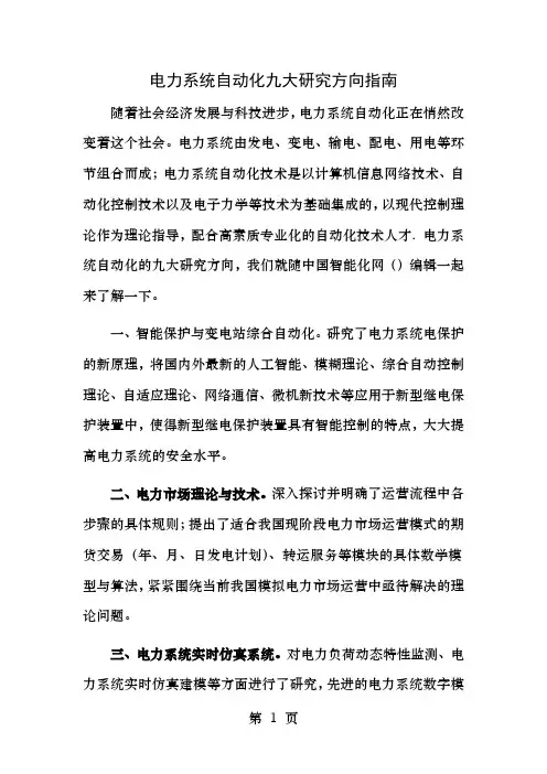 电力系统自动化九大研究方向