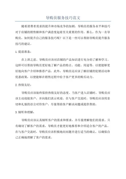 导购员服务技巧范文