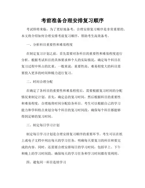 考前准备合理安排复习顺序