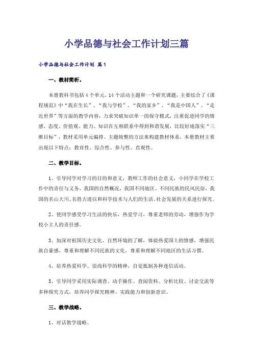 小学品德与社会工作计划三篇