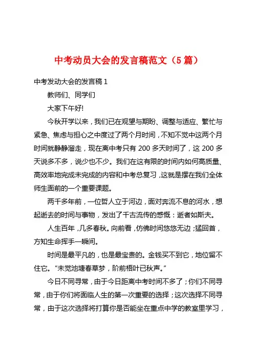 中考动员大会的发言稿范文(5篇)