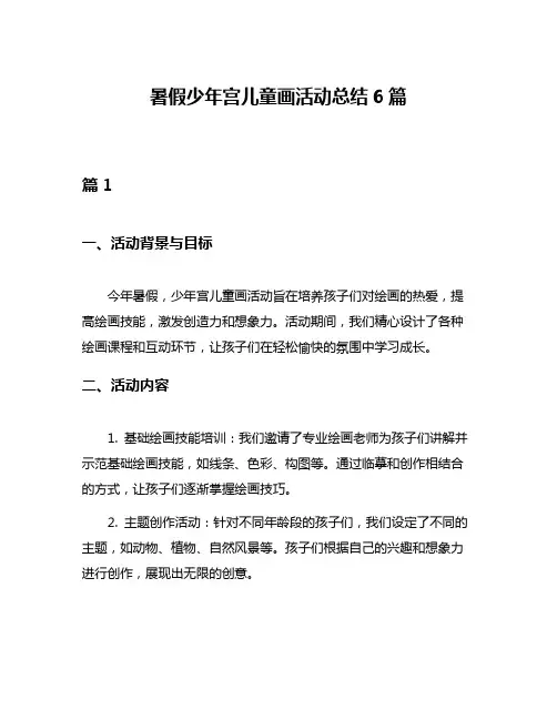 暑假少年宫儿童画活动总结6篇