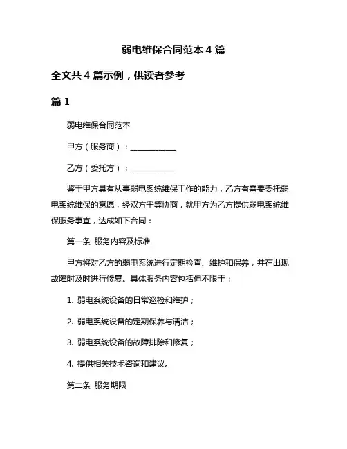 弱电维保合同范本4篇