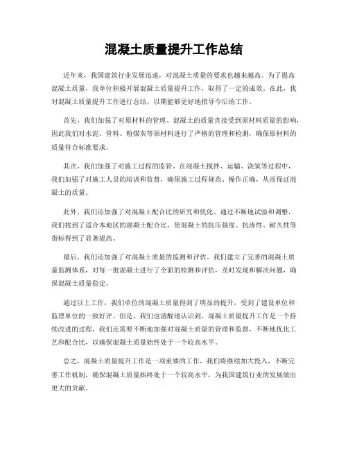 混凝土质量提升工作总结