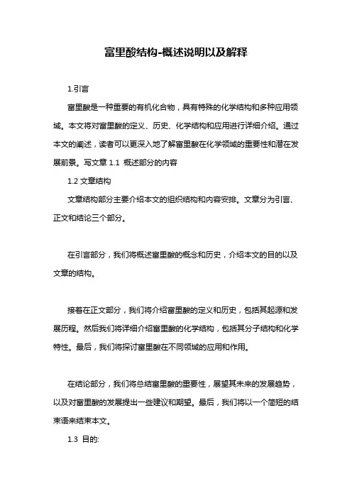 富里酸结构-概述说明以及解释
