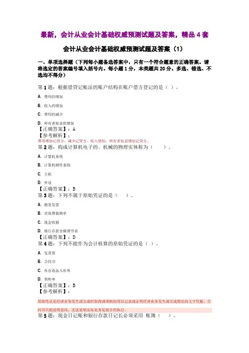 最新,会计从业会计基础权威预测试题及答案,精品4套