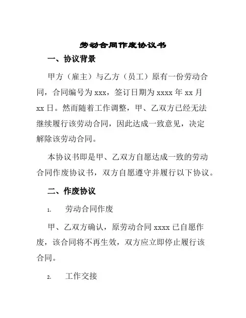 劳动合同作废协议书