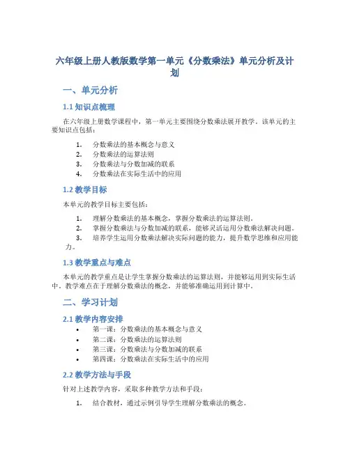 六年级上册人教版数学第一单元《分数乘法》单元分析及计划