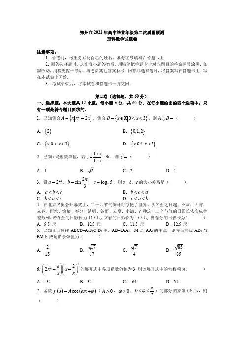 2022届河南省郑州市高考二模考试数学(理科)试卷(word原卷)