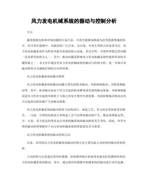 风力发电机械系统的振动与控制分析