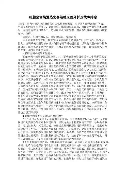 船舶空调装置蒸发器结霜原因分析及故障排除