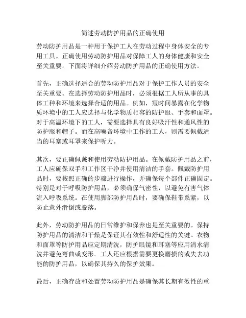 简述劳动防护用品的正确使用