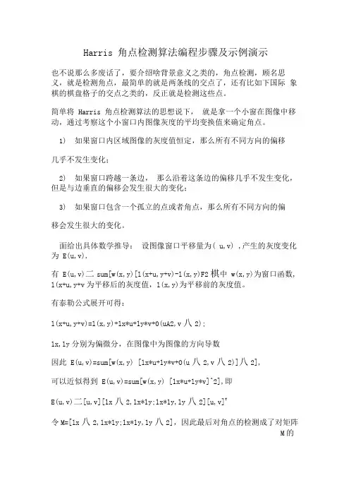 完整版Harris角点检测算法编程步骤及示例演示