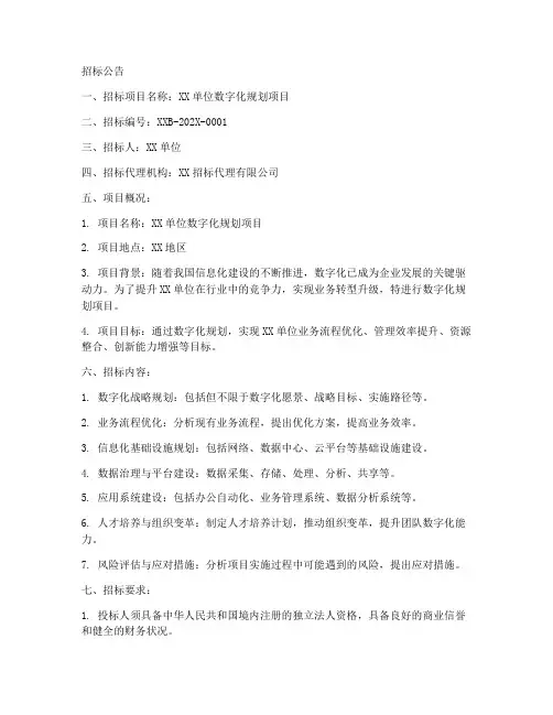 数字化规划招标文件范本