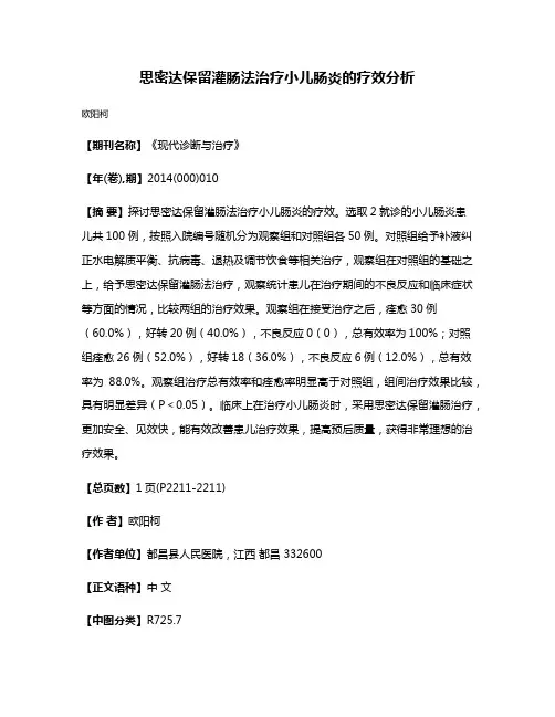 思密达保留灌肠法治疗小儿肠炎的疗效分析