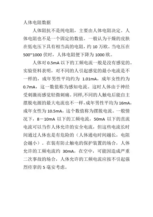 人体电阻数据