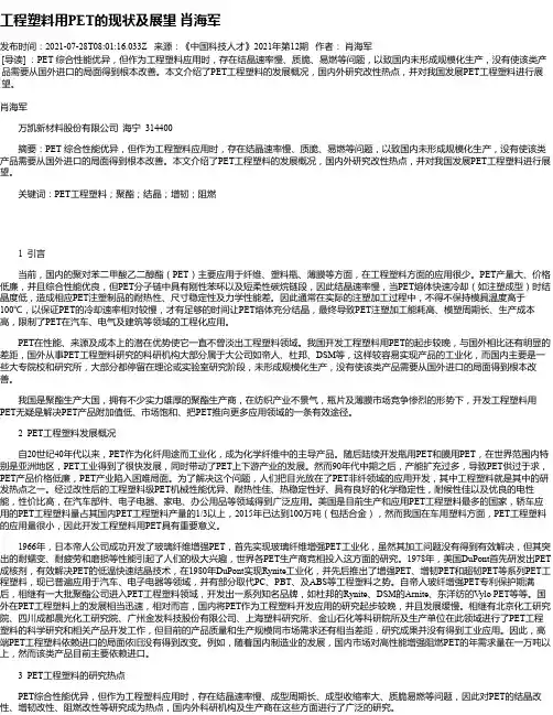 工程塑料用PET的现状及展望肖海军