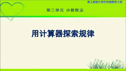 新人教小学五年级数学上册小数除法《用计算器探索规律》示范教学课件