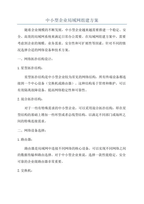 中小型企业局域网组建方案