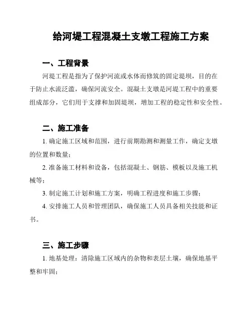 给河堤工程混凝土支墩工程施工方案