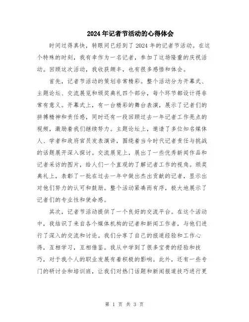 2024年记者节活动的心得体会