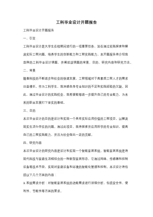 工科毕业设计开题报告