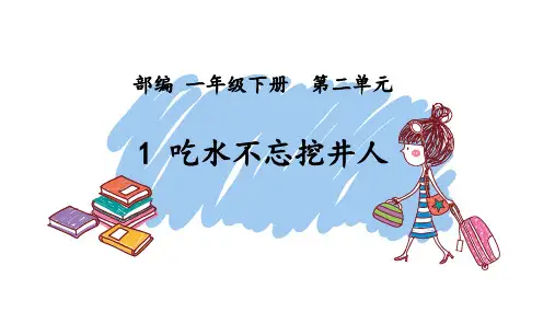 《吃水不忘挖井人》PPT课件人教部编版(共16张PPT)