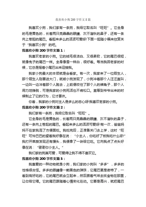 我喜欢小狗200字作文8篇_初二作文_