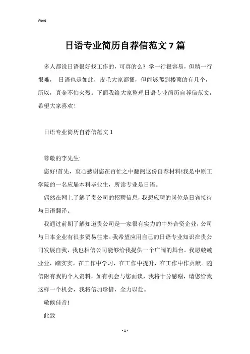 日语专业简历自荐信范文7篇