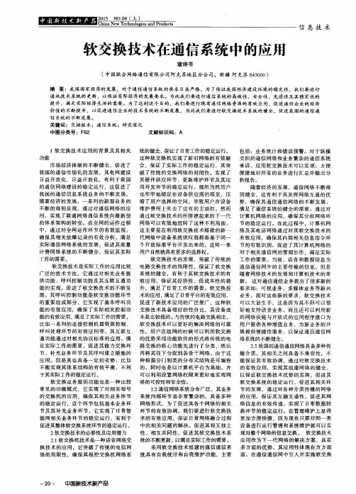 软交换技术在通信系统中的应用