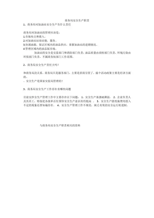 商务局安全生产职责安全生产