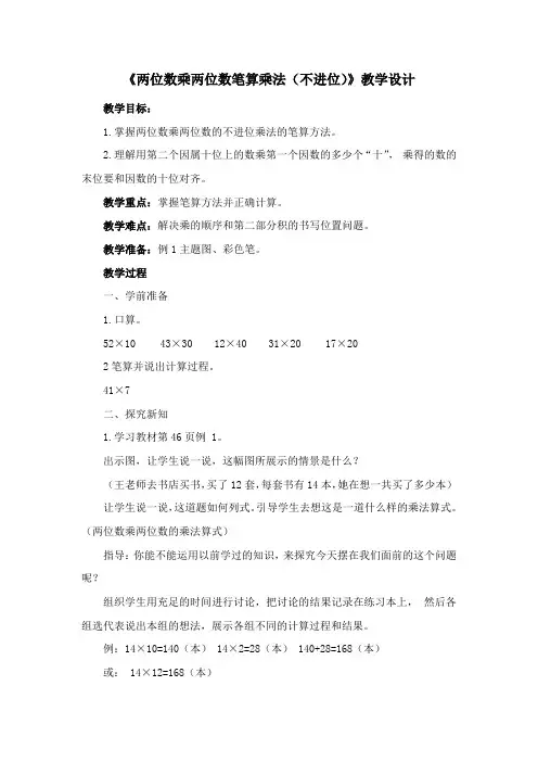 《两位数乘两位数笔算乘法(不进位)》教学设计