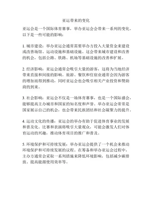 亚运带来的变化