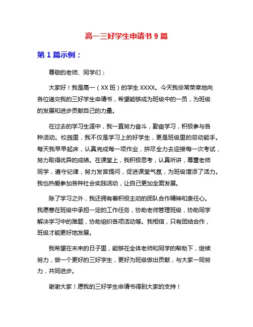 高一三好学生申请书9篇