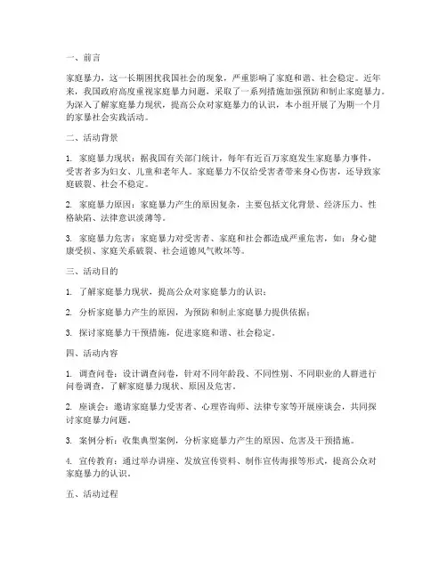 家暴社会实践报告