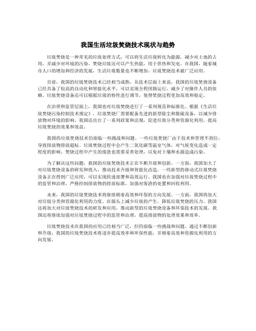 我国生活垃圾焚烧技术现状与趋势