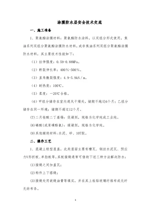 涂膜防水层安全技术交底