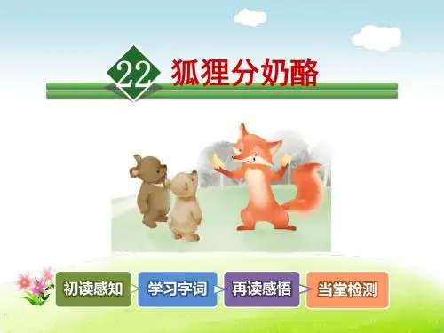 部编版 语文二年级上册《狐狸分奶酪》课件-