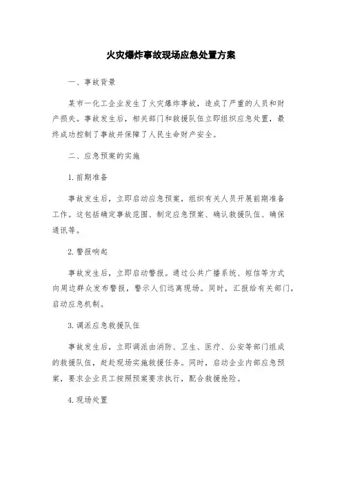 火灾爆炸事故现场应急处置方案