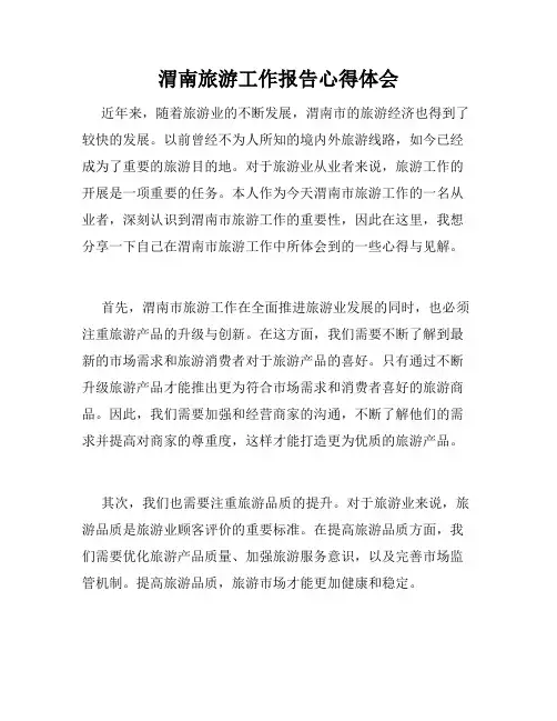 渭南旅游工作报告心得体会