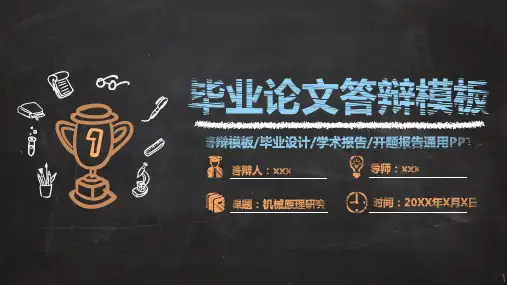 黑板粉笔手绘风毕业论文答辩PPT精品模板