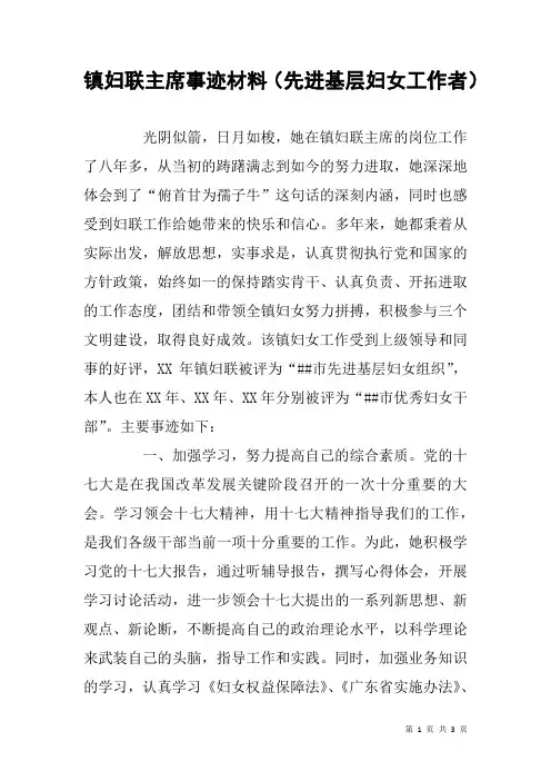 镇妇联主席事迹材料(先进基层妇女工作者)