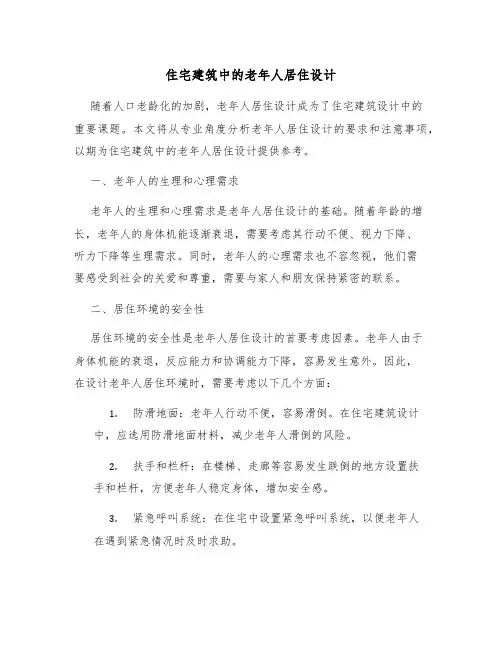 住宅建筑中的老年人居住设计