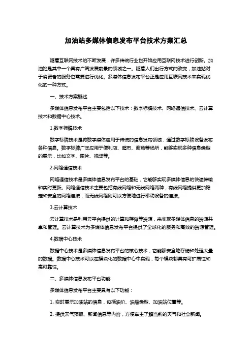 加油站多媒体信息发布平台技术方案汇总