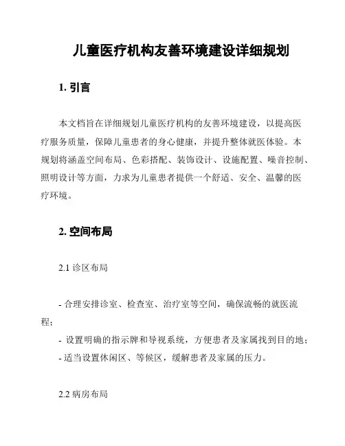 儿童医疗机构友善环境建设详细规划