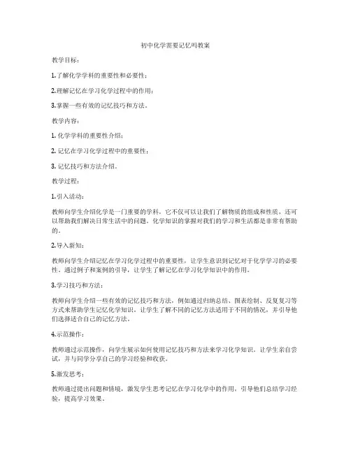 初中化学需要记忆吗教案