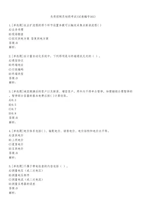 负荷控制员初级考试(试卷编号161)