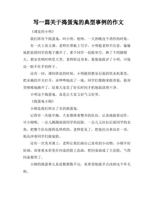 写一篇关于捣蛋鬼的典型事例的作文