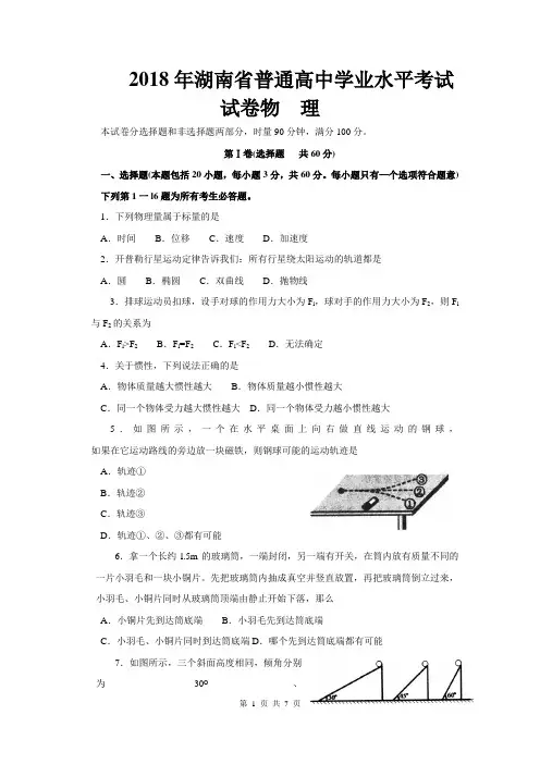 2018年湖南省普通高中学业水平考试物理(含答案)
