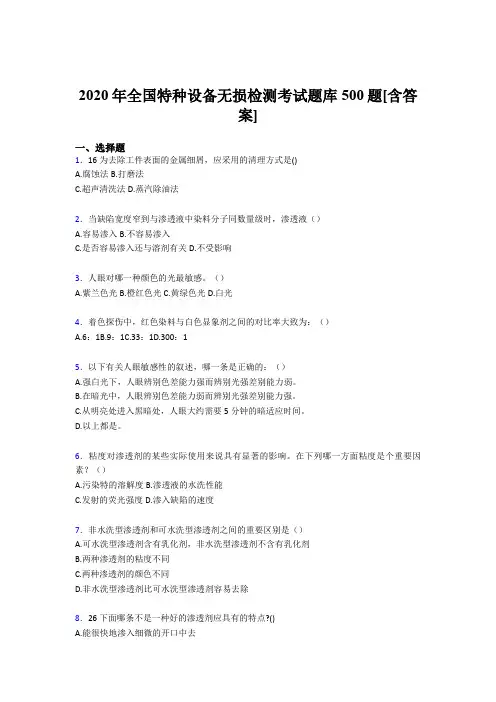 最新全国特种设备无损检测模拟考核题库500题(含标准答案)